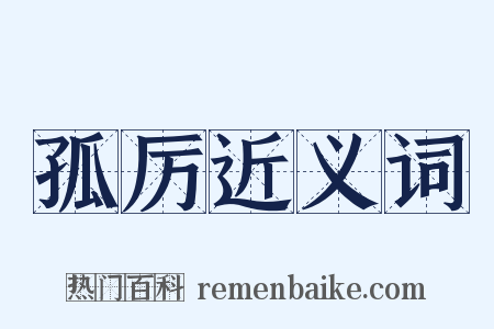 孤厉近义词是什么意思的图片